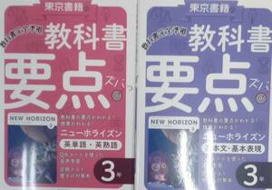  教科書要点ズバッ! 東京書籍 ニューホライズン 中学3年 基本文 基本表現・英単語 英熟語 2冊セット 教科書準拠 送料230円