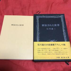 解放された世界　石川達三　新潮社