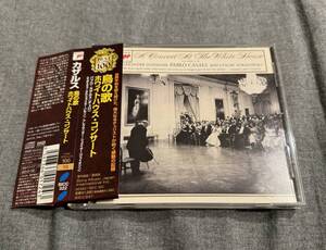 カザルス／鳥の歌 ホワイトハウス・コンサート サンプル盤 Casals