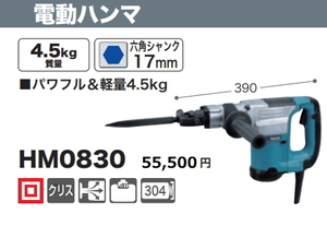 マキタ 電動ハンマ HM0830 新品