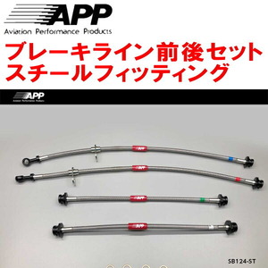 APPブレーキホース前後セット スチールフィッティング HA23S/HA23Vアルト 02/4～