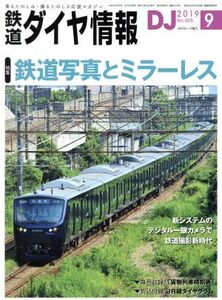 鉄道ダイヤ情報(2019年9月号) 月刊誌/交通新聞社