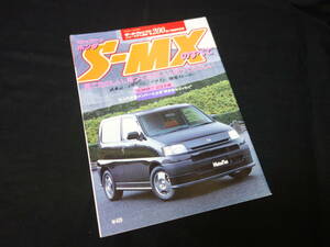 【￥300 即決】ホンダ S-MX のすべて / モーターファン別冊 / ニューモデル速報 / No.200 / 三栄書房 / 平成9年