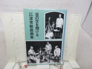 G4■夜の空を翔ける 広渡常敏戯曲集【発行】三一書房 1981年 ◆可■YPCP