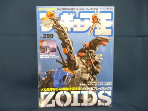 フィギュア王 No.299 特集 ＺＯＩＤＳ 中古本 メカ生体から４０周年を迎える ゾイド 仮面ライダー 聖闘士星矢 トイ 玩具 ホビー情報 雑誌