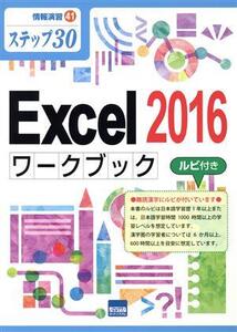 Excel 2016 ワークブック ステップ30 ルビ付き 情報演習41/相澤裕介(著者)