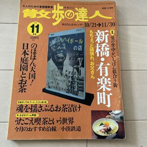 散歩の達人　1999 11月号　古本　破れあり　新橋　有楽町