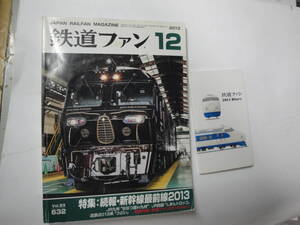 ◇”2013年12月号:鉄道ファン《特別付録：鉄道ファン2014年Diary》・訳あり(形式図・主要諸元表,構成図:欠品)☆送料170円,JR,収集趣味