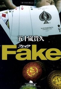 Fake(幻冬舎文庫い18-4)/五十嵐貴久■24029-30115-YY61