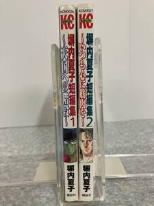 塀内夏子短編集 1 天国の階段　2 いつも心に筋肉を　KCマガジン 講談社　中古　送料込み