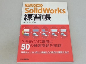 3次元CAD SolidWorks練習帳 アドライズ