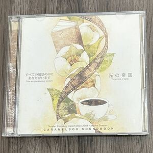 ＣＤ　すべての風景の中にあなたがいます　光の帝国　ＣＡＲＡＭＥＬＢＯＸ　ＳＯＵＮＤＢＯＯＫ　演劇集団キャラメルボックス