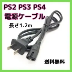 ●プレイステーション 電源ケーブル 電源コード PS2 PS3 PS4