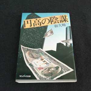 h-042 円高の陰謀　和久俊三　サンケイ出版　昭和53年8月8日1刷発行　推理小説　ミステリー ※0