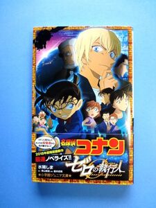 【小説】 名探偵コナン/ゼロの執行人/初版/小学館ジュニア文庫★送料310円～