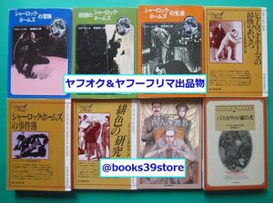 文庫-アーサー・コナン・ドイル*阿部知二8冊セット/シャーロック・ホームズの冒険,事件簿,緋色の研究他 創元推理文庫/送料400円/2411c-R1