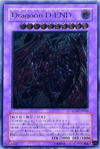 ☆遊戯王 Dragoon D-END(レリーフ) ドラグーン ディーエンド LODT-JP042 LIGHT OF DESTRUCTION ライト・オブ・デストラクション 即決☆