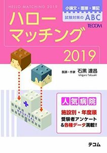 [A11111644]ハローマッチング2019―小論文・面接・筆記試験対策のABC