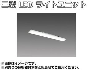 未使用品 三菱 LED ライトユニット形 ベースライト ライトユニットのみ EL-LU21523N AHTN Myシリーズ 一般タイプ 20形 1600lm 昼白色 5000K