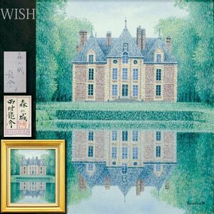 【真作】【WISH】西村龍介「森の城」油彩 8号 共シール ◆静謐・水辺の古城名画 　　〇洋画壇巨匠 芸術選奨文部大臣賞 #24112237