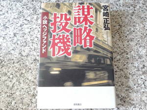 【謀略投機　小説ヘッジファンド】宮崎正弘