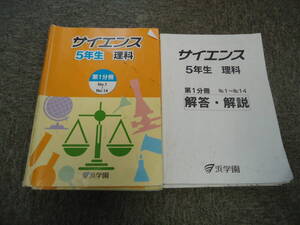 浜学園　5年/小5　　サイエンス理科全3分冊セット　2018年度版