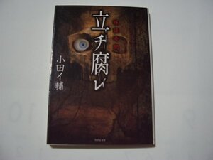 小田イ輔　怪談奇聞　立チ腐レ　竹書房文庫