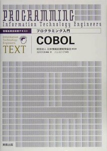 プログラミング入門 COBOL―情報処理技術者テキスト　(shin