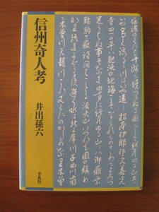 ◇ 信州奇人考 ／ 井出孫六 [著] ★1995/4/19初版 単行本 ハードカバー 平凡社 ★ゆうパケット発送