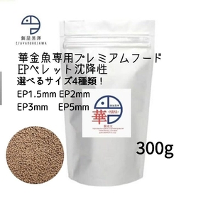 【餌屋黒澤】金魚育成用最高級餌「華」1.5mm,2mm,3mm,5mm,300g沈降性選べるサイズ4種類!らんちゅうオランダ琉金土佐錦玉サバピンポンパール