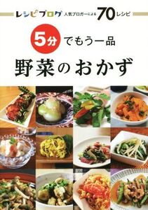 5分でもう一品野菜のおかず レシピブログ人気ブロガーによる70レシピ/マーブルブックス(編者)