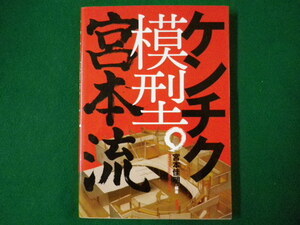 ■ケンチク模型　宮本流　宮本佳明 編著　彰国社　2007年■FASD2020020307■