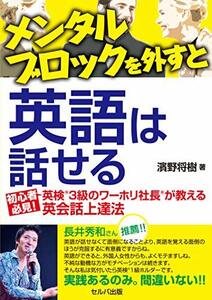 【中古】 メンタルブロックを外すと英語は話せる 初心者必見! 英検R3級のワーホリ社長Rが教える英会話上達法