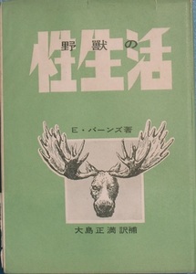 □●野獣の性生活 Ｅ・バーンズ著 大島正満訳補 法政大学出版局