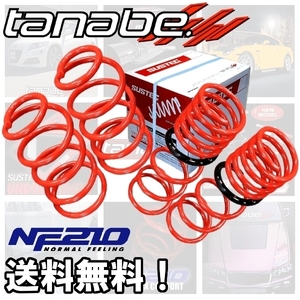 tanabe タナベ ダウンサス (NF210) (前後) ラクティス SCP100 (1.3X)(FF 1300 NA H17/10-H22/11) NCP100NK