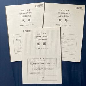 i11)高校 入試 問題 宮城県 私立 聖和学園 入学試験 学力検査 平成27年度 中学3年生 模擬問題 受験