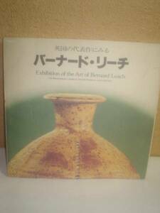 ◆バーナード・リーチ／阪急百貨店ほか／朝日新聞◆図録 古書
