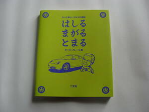 二玄社 ポール・フレール著 はしる まがる とまる 2004年8月発行 送料185円 Paul Frere