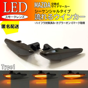 送料込 MAZDA 01 流れる ウインカー シーケンシャル LED サイドマーカー スモーク RX-8 SE3P 後期 プレマシー CWFFW CWEAW CWEFW CW系