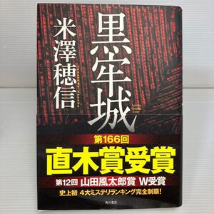 黒牢城 米澤穂信／著 KB1496