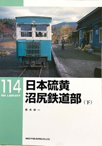 日本硫黄 沼尻鉄道部(下) RM LIBRARY No.114 軽便鉄道 車両(SL DL 客車 ガソリン動車 貨車 ラッセル車 1968年不本意な廃止 関連書籍紹介 等