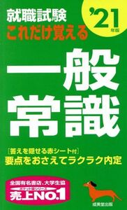 就職試験 これだけ覚える一般常識(’21年版)/成美堂出版編集部(著者)