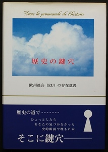 歴史の鍵穴　欧州連合(ＥＵ)の存在意義　ヨーロッパと戦争　いくつかの戦争と戦闘場面を通じて異文化を理解する