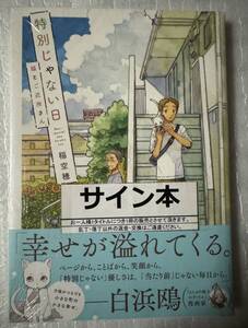 特別じゃない日　猫とご近所さん [単行本] 直筆サイン本 未開封 新品/即決1680円