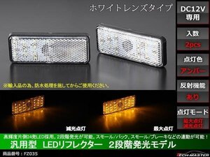 トレーラーに 汎用LEDリフレクター 連動可 サイドマーカー FZ035