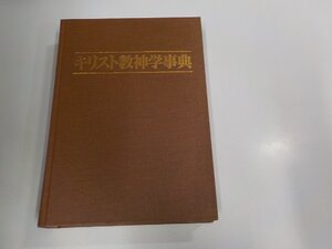 K5610◆キリスト教神学事典 A.リチャードソン 教文館 シミ・汚れ有♪