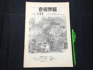 【奇術界報110】『290号 昭和40年10月』●長谷川三子●全10P●検)手品/マジック/コイン/トランプ/シルク/解説書/JMA