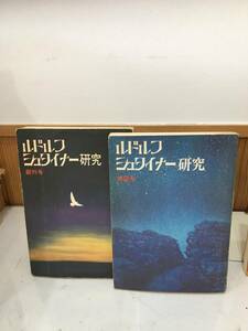 ◆送料無料◆『ルドルフ・シュタイナー研究』 全4冊揃　人智学研究会　B32-4 