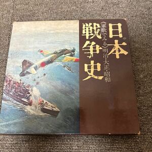 日本 戦争史 軍歌でみる 明治 大正 昭和 全26曲 LP5枚 勁文社