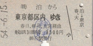 Y537.北陸本線　泊から東京都区内ゆき　春日、軽井、大宮経由　54.6.15